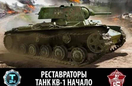 Реставраторы Танк КВ-1. К бою готов! кадры