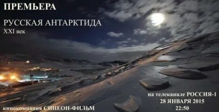 Русская Антарктида. XXI век кадры