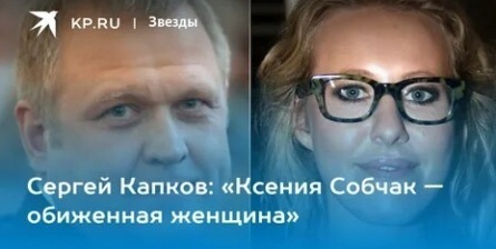 Сергей Капков оплатил банкет Ксении Собчак кадры Сергей Капков оплатил банкет Ксении Собчак кадры