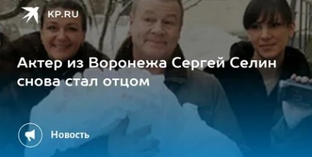 Сергей Селин снова стал папой кадры Сергей Селин снова стал папой кадры