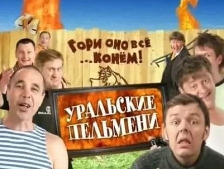 Шоу Уральских пельменей Гори оно всё конём кадры Шоу Уральских пельменей Гори оно всё конём кадры