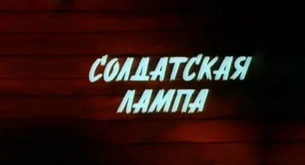 Солдатская лампа кадры Солдатская лампа кадры
