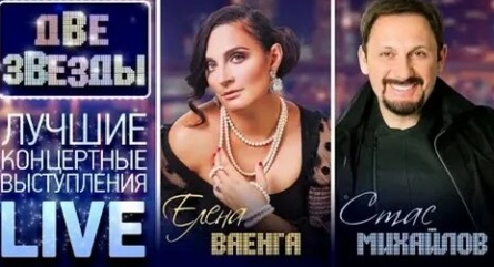 Стас Михайлов и Елена Ваенга заработали больше всех в новогоднюю ночь кадры Стас Михайлов и Елена Ваенга заработали больше всех в новогоднюю ночь кадры