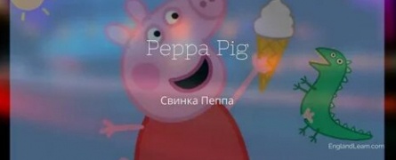 Свинка Пеппа (на английском) кадры