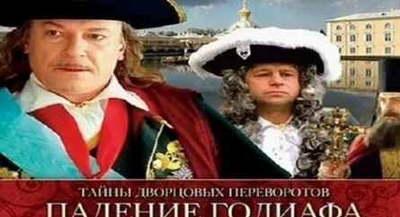 Тайны дворцовых переворотов Фильм 4-й - Падение Голиафа кадры
