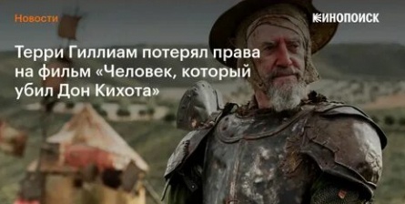 Терри Гиллиам все никак не Терри Гиллиам все никак не