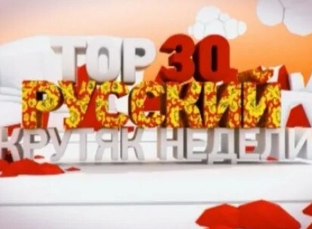 Тор-30. Русский крутяк недели кадры Тор-30. Русский крутяк недели кадры