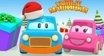 Умные машинки Новый год кадры Умные машинки Новый год кадры
