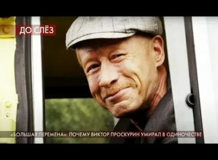 Виктор Проскурин превратился в немощного старика кадры Виктор Проскурин превратился в немощного старика кадры