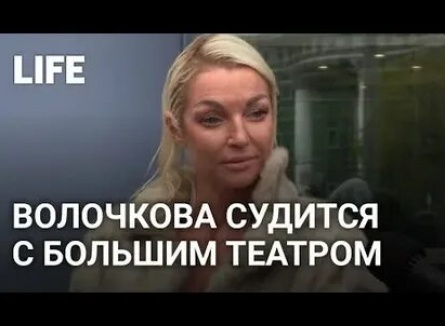 Волочкова потребует с Большого театра более 200 миллионов рублей в суде кадры Волочкова потребует с Большого театра более 200 миллионов рублей в суде кадры