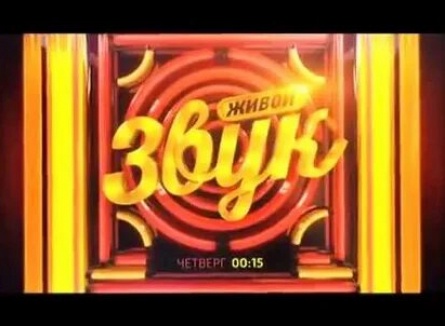 Живой звук кадры Живой звук кадры