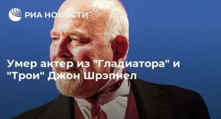 Звезда Гладиатора и Трои Джон Шрэпнел ушел из жизни кадры Звезда Гладиатора и Трои Джон Шрэпнел ушел из жизни кадры