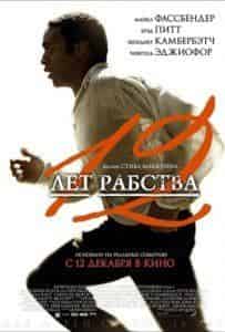 Бенедикт Камбербэтч и фильм 12 лет рабства (2013)
