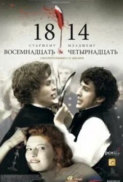 Сергей Гармаш и фильм 18-14 (2007)