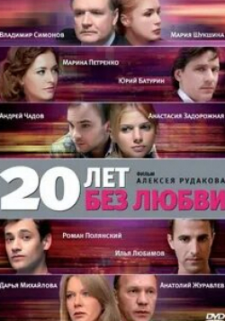 Роман Полянский и фильм 20 лет без любви