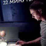 Завершены съемки ленты 22 минуты