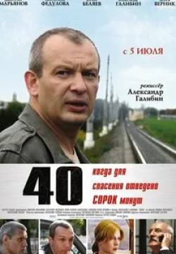 Екатерина Федулова и фильм 40