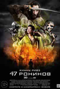 Киану Ривз и фильм 47 ронинов (2013)