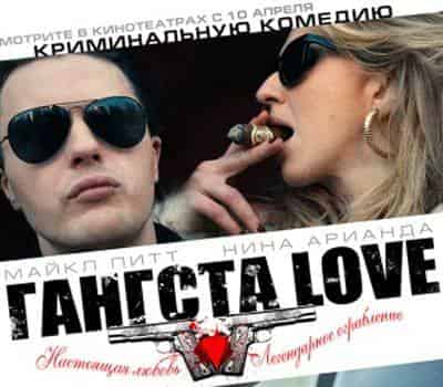 Гангста Love