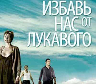 Избавь нас от лукавого