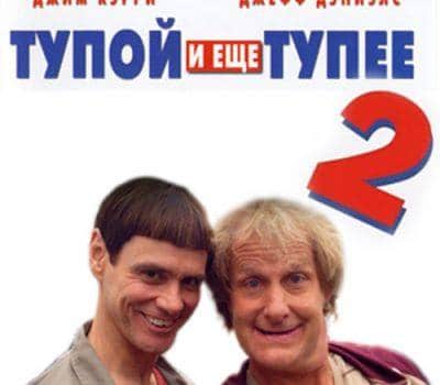 Тупой и еще тупее 2