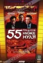 Борис Невзоров и фильм 55 градусов ниже нуля