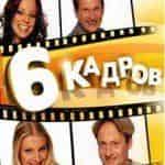 6 кадров