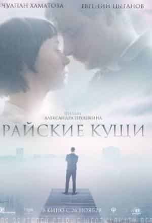 Райские кущи