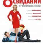 8 первых свиданий