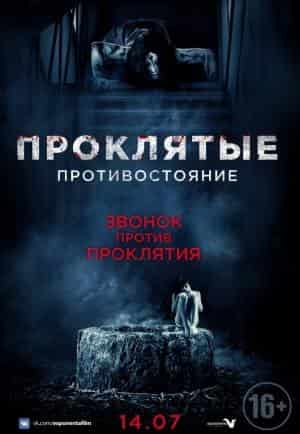 Проклятые. Противостояние