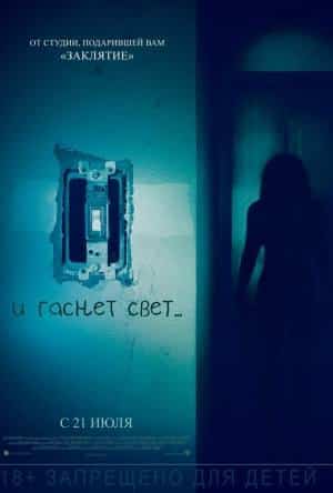 И гаснет свет