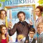 Спасти Пушкина уже на экранах