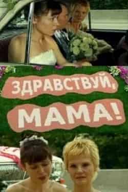 Алика Смехова и фильм А мама лучше! (2010)