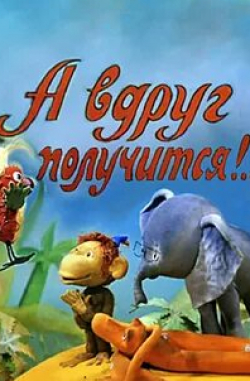 Иван Уфимцев и фильм А вдруг получится!...