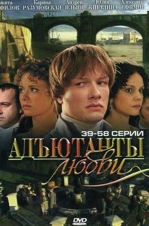Александр Устюгов и фильм Адъютанты любви (2005)