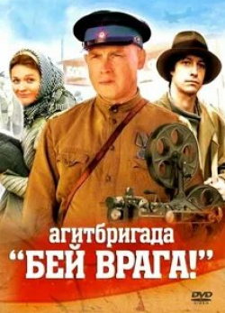 Виктор Сухоруков и фильм Агитбригада «Бей врага!» (2007)
