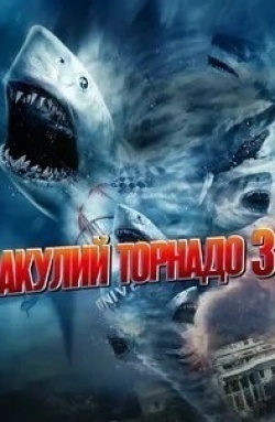 Майкл Уинслоу и фильм Акулий торнадо 3 (2015)