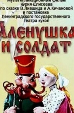 Рогволд Суховерко и фильм Аленушка и солдат