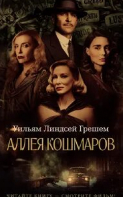 Рон Перлман и фильм Аллея кошмаров (2021)