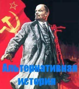 Альтернативная история с Вершининым