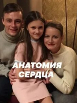 Андрей Руденский и фильм Анатомия сердца (2021)