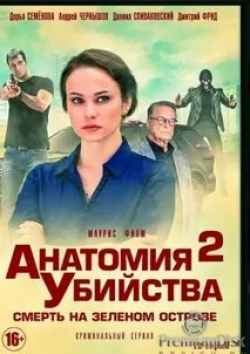 Лариса Удовиченко и фильм Анатомия убийства (2019)
