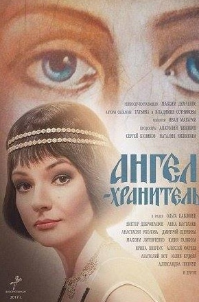 Лев Дуров и фильм Ангел-хранитель (2006)