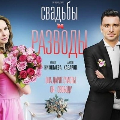 Антон Хабаров и Елена Николаева устроят Свадьбы и разводы на Первом канале