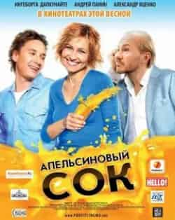 Александр Яценко и фильм Апельсиновый сок (2010)
