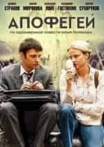Виктор Сухоруков и фильм Апофегей (2013)
