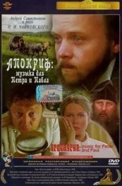 Дарья Михайлова и фильм Апокриф: Музыка для Петра и Павла (2004)