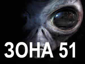 Зона 51 отправлена на переделку