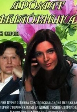 Андрей Руденский и фильм Аромат шиповника (2014)