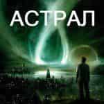 Астрал надвигается на Украину